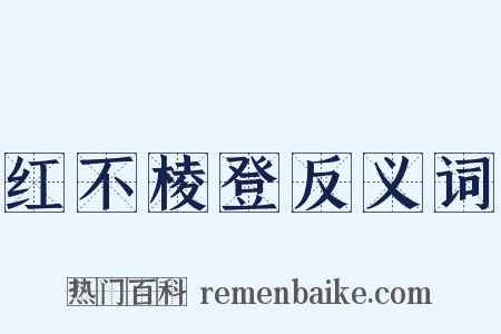 红不棱登反义词是什么意思的图片